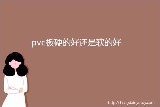 pvc板硬的好还是软的好