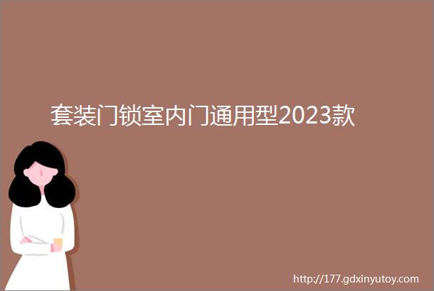 套装门锁室内门通用型2023款