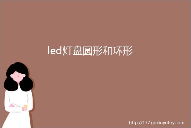 led灯盘圆形和环形