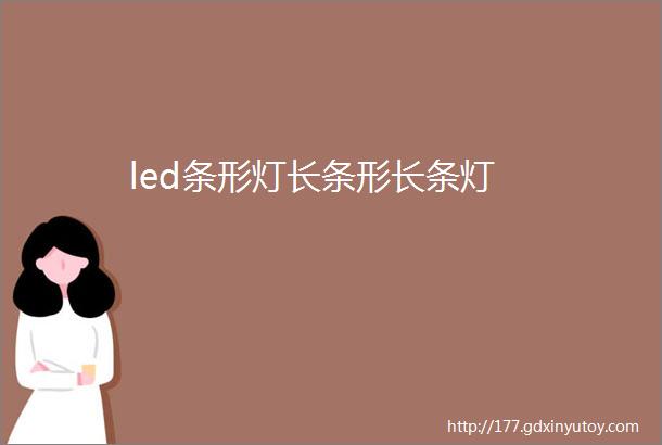 led条形灯长条形长条灯