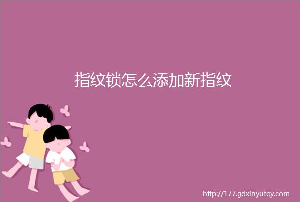 指纹锁怎么添加新指纹