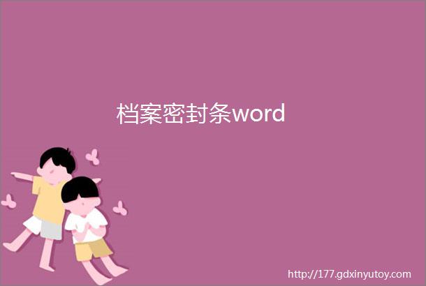 档案密封条word