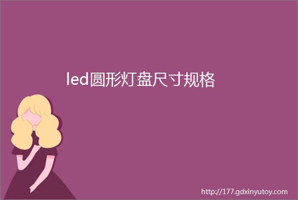 led圆形灯盘尺寸规格