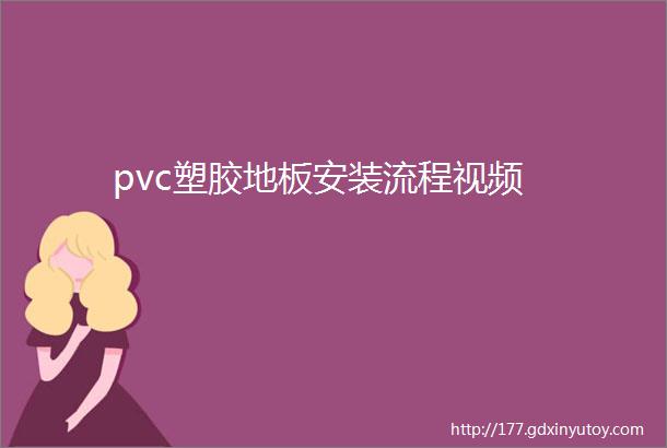 pvc塑胶地板安装流程视频