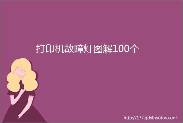 打印机故障灯图解100个