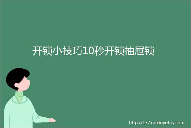 开锁小技巧10秒开锁抽屉锁