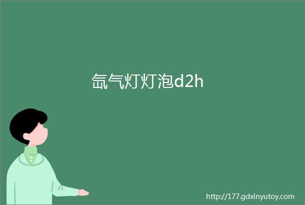 氙气灯灯泡d2h