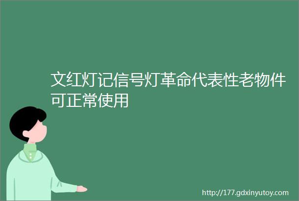 文红灯记信号灯革命代表性老物件可正常使用