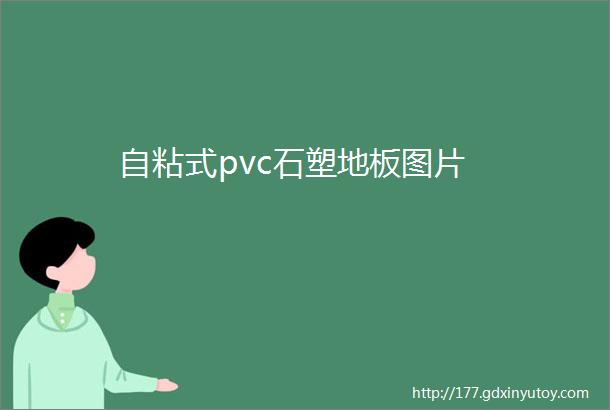 自粘式pvc石塑地板图片