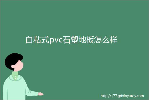 自粘式pvc石塑地板怎么样