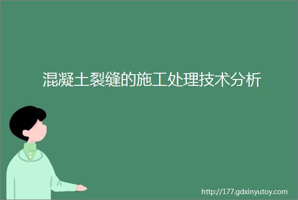 混凝土裂缝的施工处理技术分析