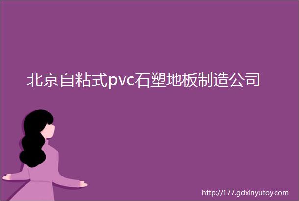 北京自粘式pvc石塑地板制造公司