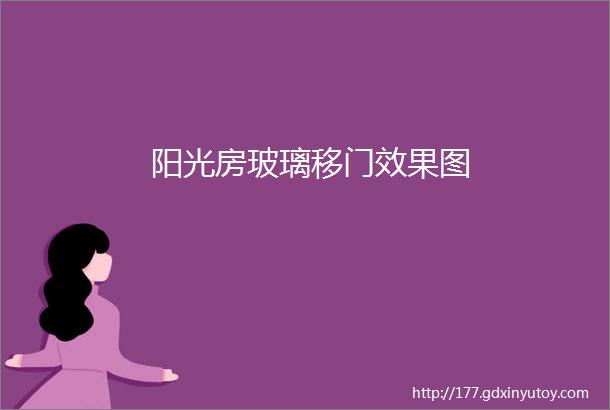 阳光房玻璃移门效果图