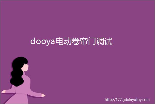 dooya电动卷帘门调试