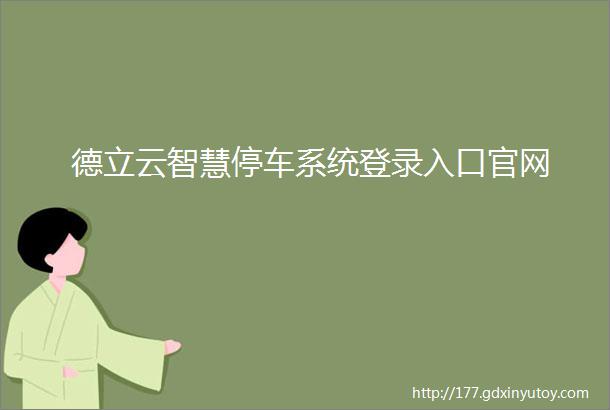 德立云智慧停车系统登录入口官网