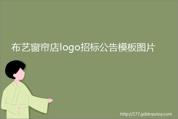 布艺窗帘店logo招标公告模板图片