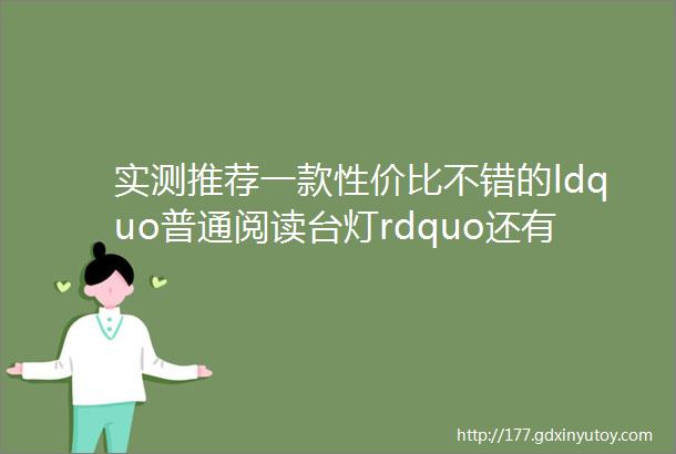 实测推荐一款性价比不错的ldquo普通阅读台灯rdquo还有吸顶灯和钢琴灯