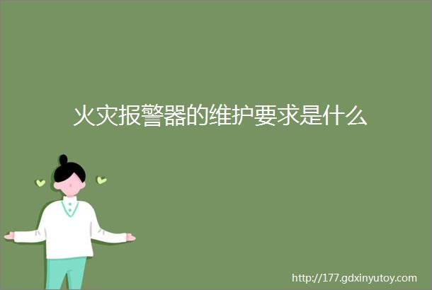 火灾报警器的维护要求是什么