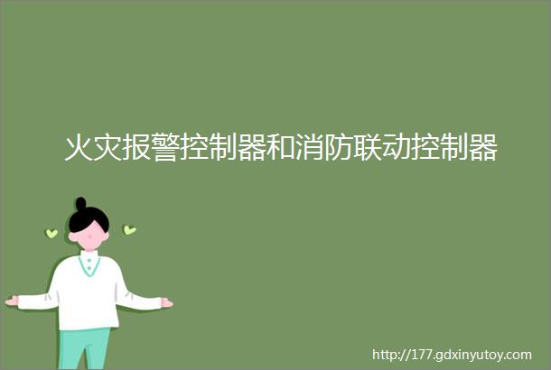 火灾报警控制器和消防联动控制器