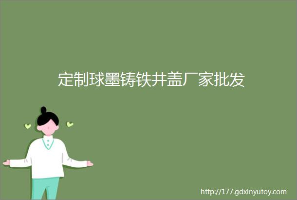 定制球墨铸铁井盖厂家批发