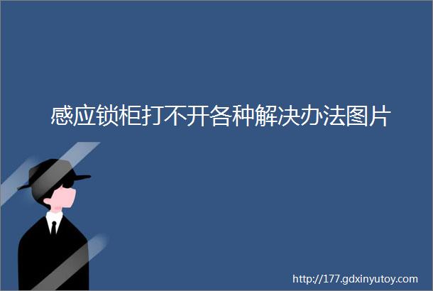 感应锁柜打不开各种解决办法图片