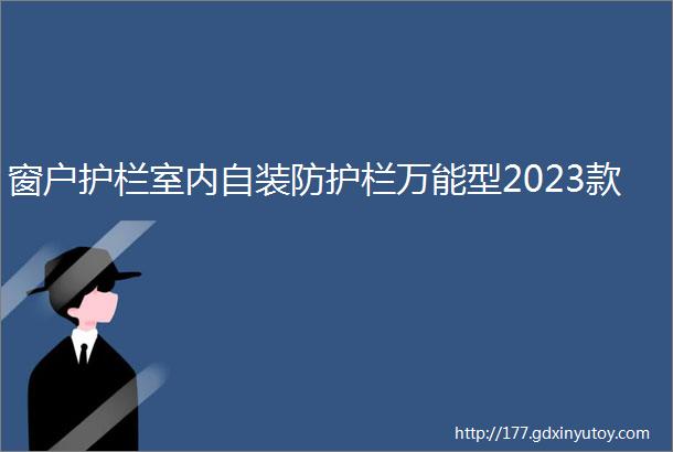 窗户护栏室内自装防护栏万能型2023款