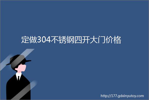 定做304不锈钢四开大门价格