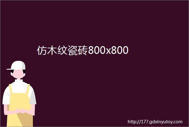 仿木纹瓷砖800x800