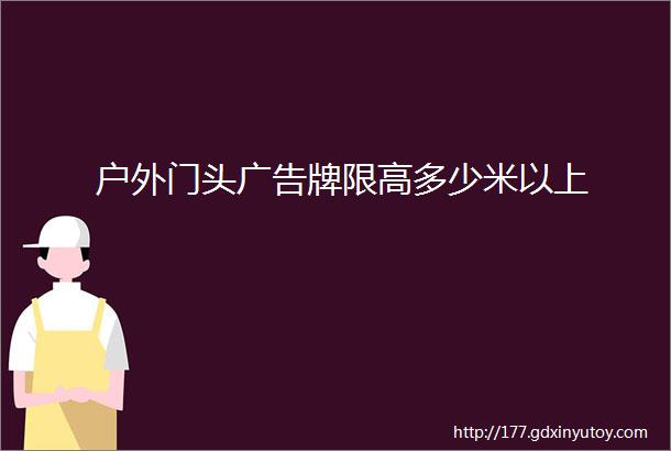 户外门头广告牌限高多少米以上