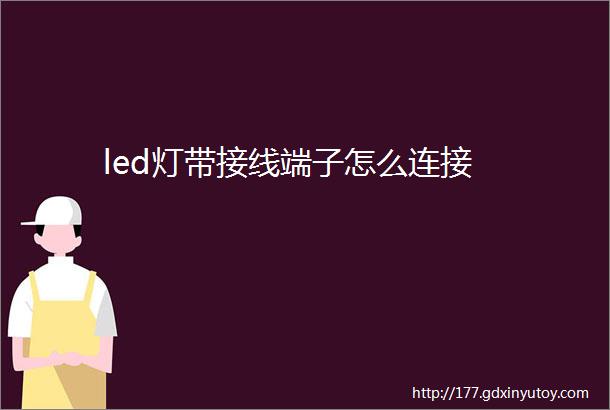 led灯带接线端子怎么连接