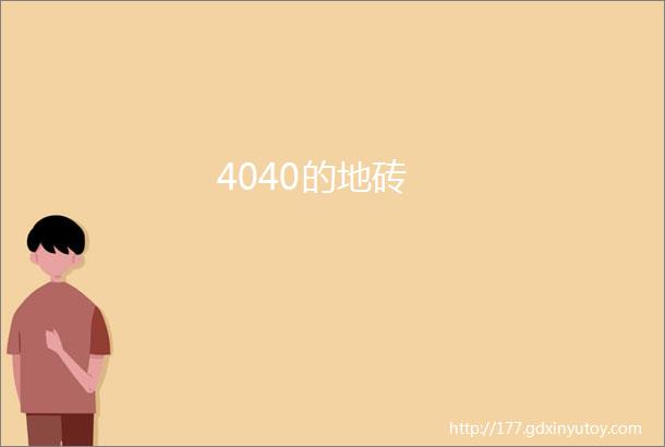 4040的地砖