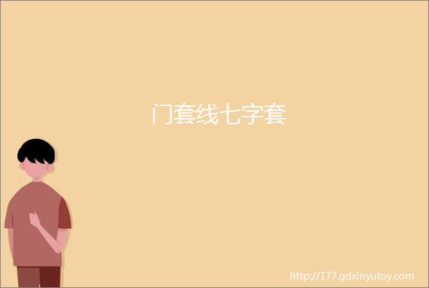 门套线七字套