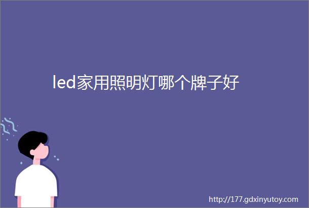 led家用照明灯哪个牌子好