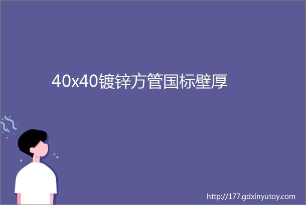 40x40镀锌方管国标壁厚