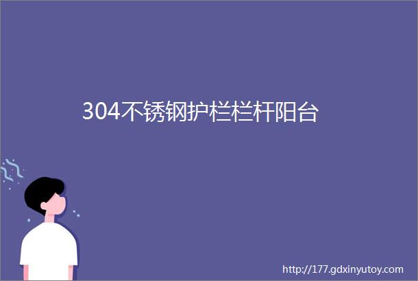 304不锈钢护栏栏杆阳台