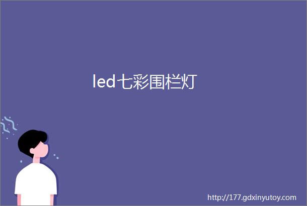 led七彩围栏灯