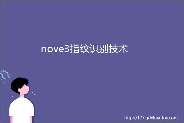 nove3指纹识别技术