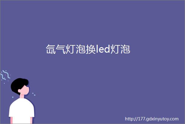 氙气灯泡换led灯泡