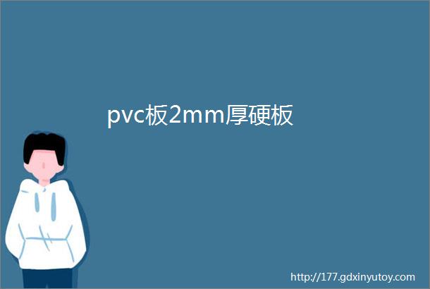 pvc板2mm厚硬板