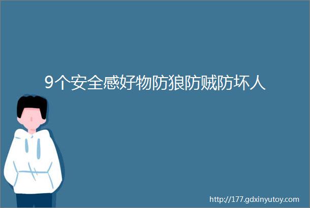 9个安全感好物防狼防贼防坏人