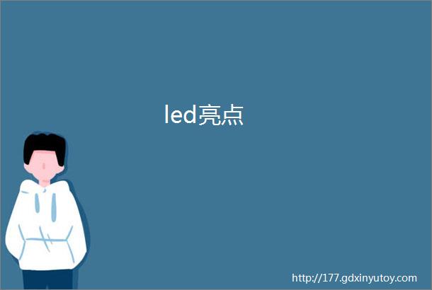 led亮点