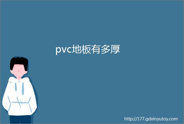 pvc地板有多厚