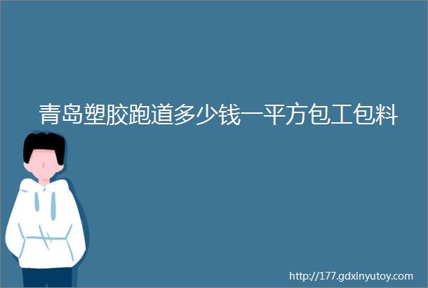 青岛塑胶跑道多少钱一平方包工包料