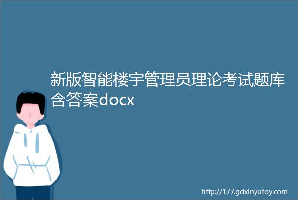 新版智能楼宇管理员理论考试题库含答案docx