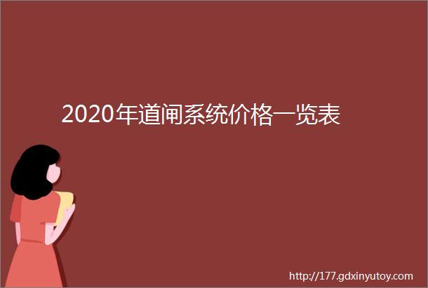 2020年道闸系统价格一览表