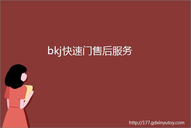 bkj快速门售后服务