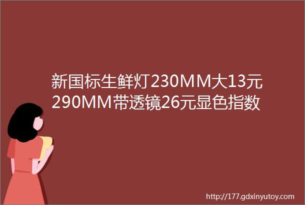 新国标生鲜灯230MM大13元290MM带透镜26元显色指数ge90色温5000K灯珠3030功率足亮度高效果一流