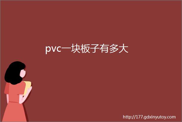 pvc一块板子有多大