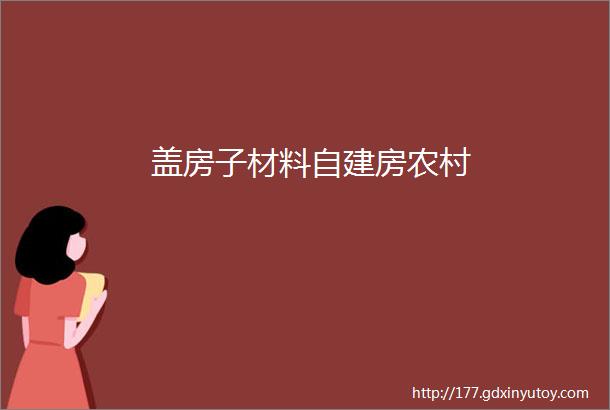 盖房子材料自建房农村