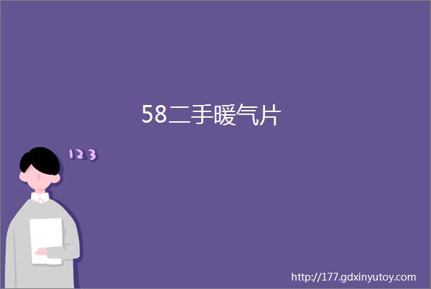 58二手暖气片